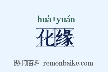 化缘是什么意思的图片